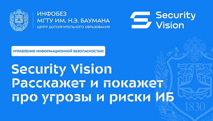 Security Vision  расскажет и покажет про  угрозы и риски ИБ