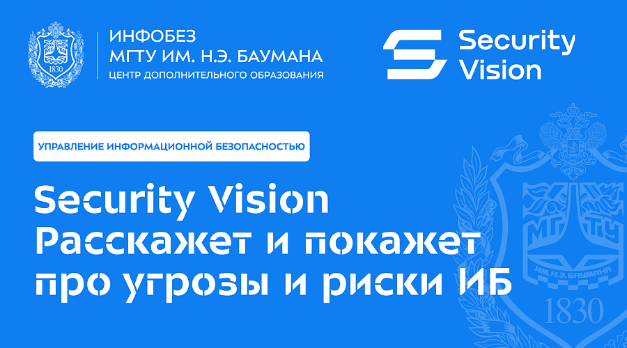 Security Vision  расскажет и покажет про  угрозы и риски ИБ