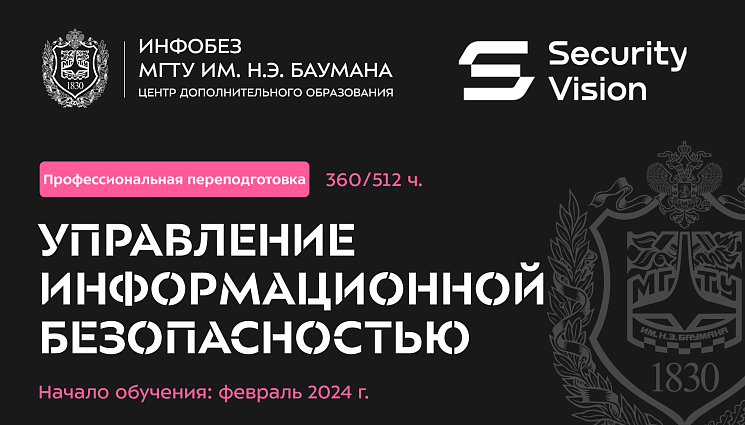 Новый курс "Управление информационной безопасности в органе (организации)"