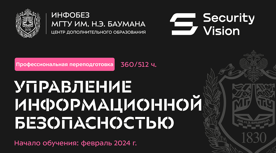 Новый курс "Управление информационной безопасности в органе (организации)"