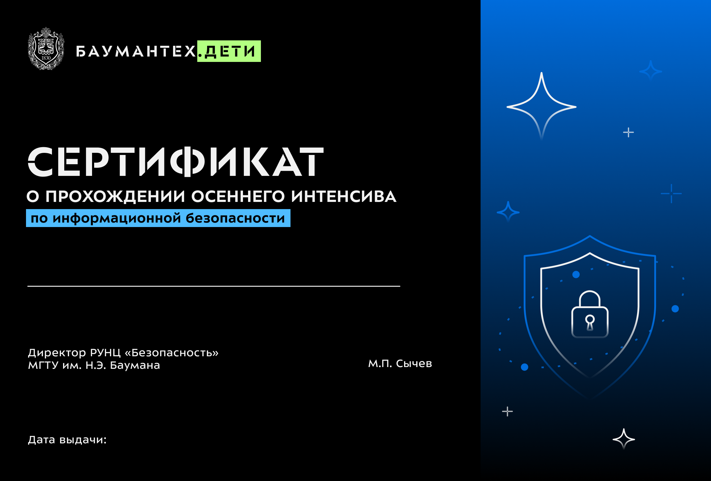 Сертификат о прохождении осеннего интенсива по информационной безопасности